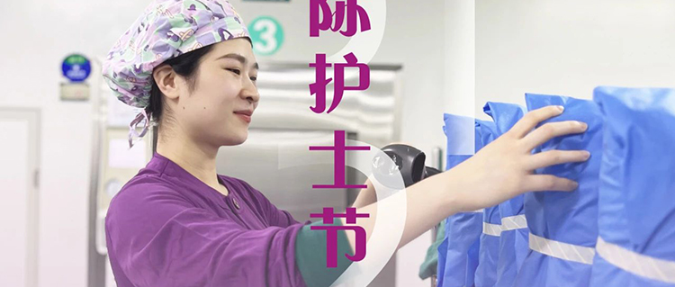 致敬消毒供應中心“隱形天使”：用無菌守護生命 以匠心托起安全